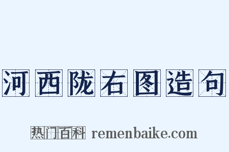 河西陇右图造句是什么意思的图片